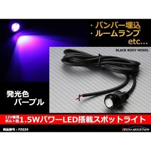 埋め込み 汎用 1.5W パワー LED スポットライト パープル /ブラックケース PZ039｜tech