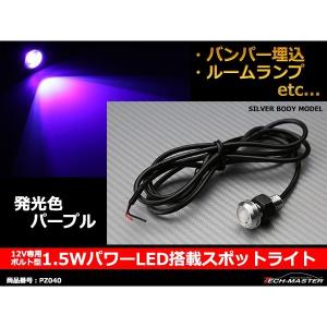 埋め込み 汎用 1.5W パワー LED スポットライト パープル /シルバーケース PZ040｜tech