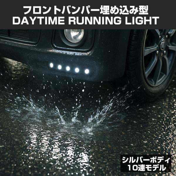 LEDデイライト 埋め込み型 10連 ウインカー連動 アルミ シルバーボディ ホワイト PZ052