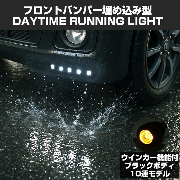 LEDデイライト 埋込式 10連 ウインカー連動可 ツインカラー 減光機能 外径24φ 下穴21φ ...
