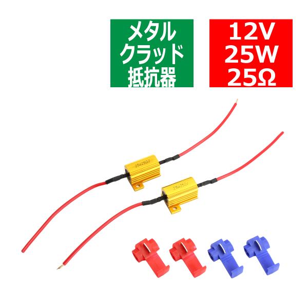 メタルクラッド抵抗器 ハイフラ防止抵抗器 12V25W25Ω 球切れ警告 キャンセラー 2個セット ...