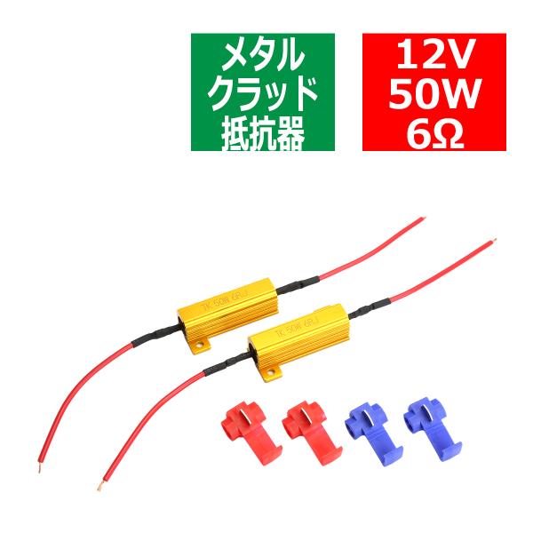 メタルクラッド抵抗器 ハイフラ防止抵抗器 12V50W6Ω 球切れ警告 キャンセラー 2個セット P...