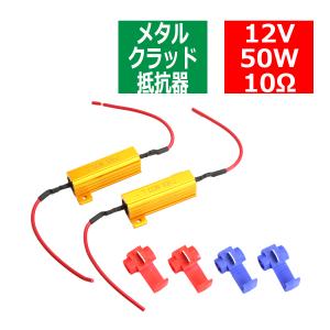 メタルクラッド抵抗器 ハイフラ防止抵抗器 12V50W10Ω 球切れ警告 キャンセラー 2個セット PZ060｜tech