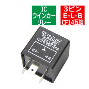 3ピン ハイフラ防止 IC ウインカーリレー CF14 PZ062｜tech