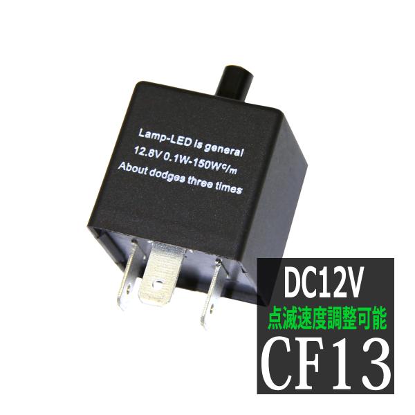 ICウインカーリレー LED対応 CF13 点滅速度調整可能 ハイフラ防止 3ピン汎用 PZ064