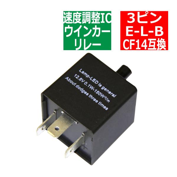 3ピン ハイフラ防止 IC ウインカーリレー CF14 速度調整付き PZ065