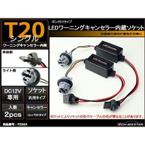 LED化の際に 汎用 T20 シングル球 ワーニング キャンセラー 内蔵 ソケット  PZ069｜tech