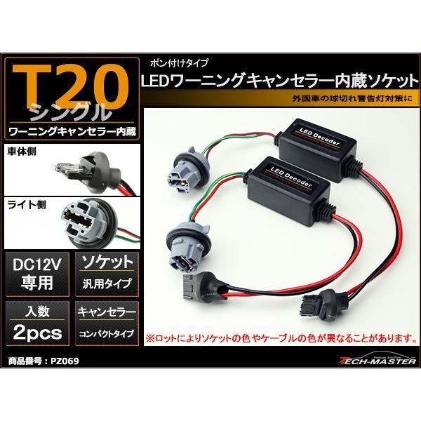 LED化の際に 汎用 T20 シングル球 ワーニング キャンセラー 内蔵 ソケット  PZ069