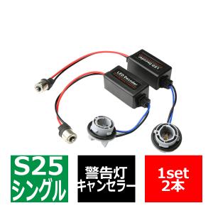 LED化の際に 汎用 S25 シングル球 ピン角違い BAU15s 150度 ワーニング キャンセラー 内蔵 ソケット PZ072｜tech