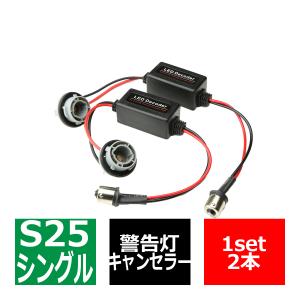 LED化の際に 汎用 S25 シングル球 BA15s 180度 ワーニング キャンセラー 内蔵 ソケット PZ073｜tech