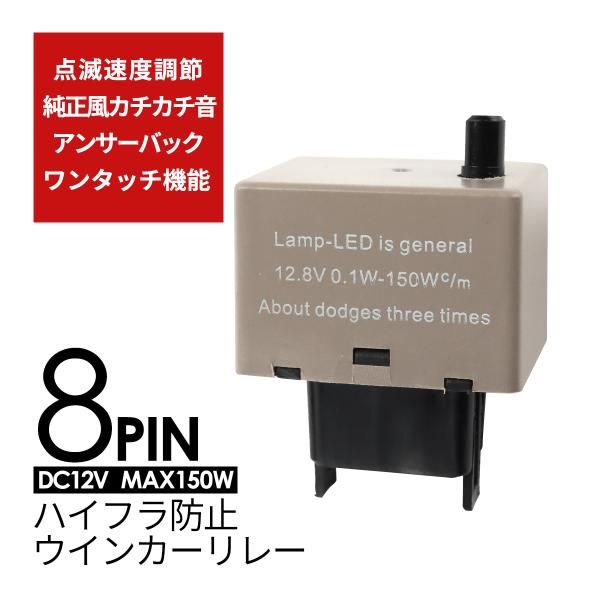 8ピン ハイフラ防止 IC ウインカーリレー 点滅速度調節 ワンタッチ機能 PZ076