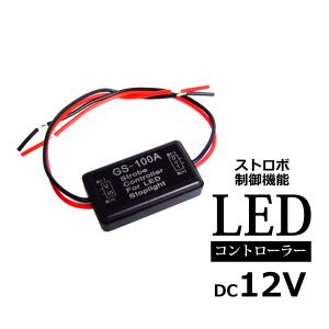 10パターン 点滅 LEDコントローラー ストロボ/フラッシュ PZ078
