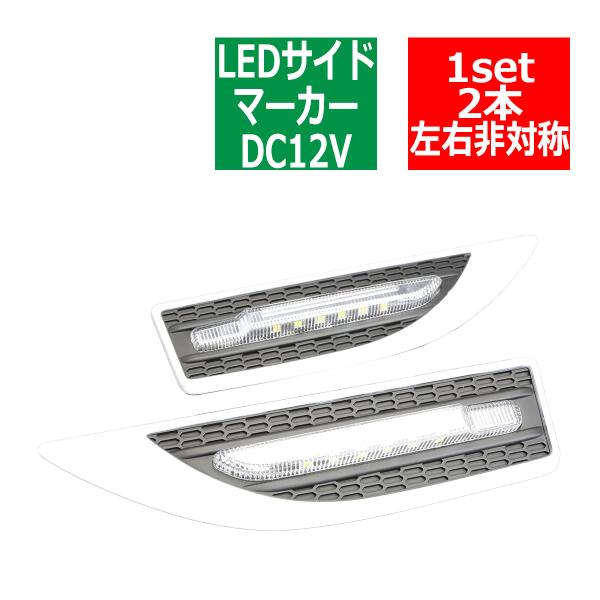 12V 汎用 LEDサイドマーカー ホワイト ウェルカムライト ウインカー 機能付 ホワイト PZ0...