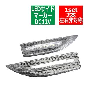 12V 汎用 LEDサイドマーカー ホワイト ウェルカムライト ウインカー