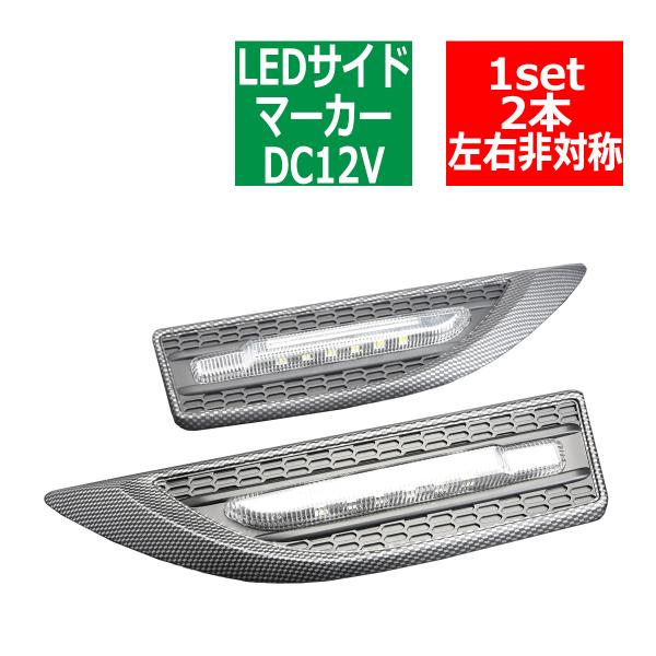 12V LEDサイドマーカー ホワイト ウインカー 機能付 汎用 カーボン PZ097