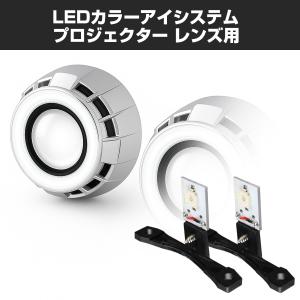 LEDカラーアイシステム 埋め込み ヘッドライト プロジェクター用