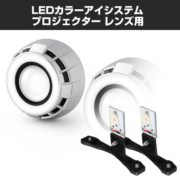 LEDカラーアイシステム 埋め込み ヘッドライト プロジェクター用 ホワイト PZ113