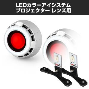 LEDカラーアイシステム 埋め込み ヘッドライト プロジェクター用