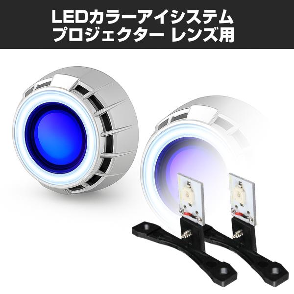 LEDカラーアイシステム 埋め込み ヘッドライト プロジェクター用 ブルー PZ116