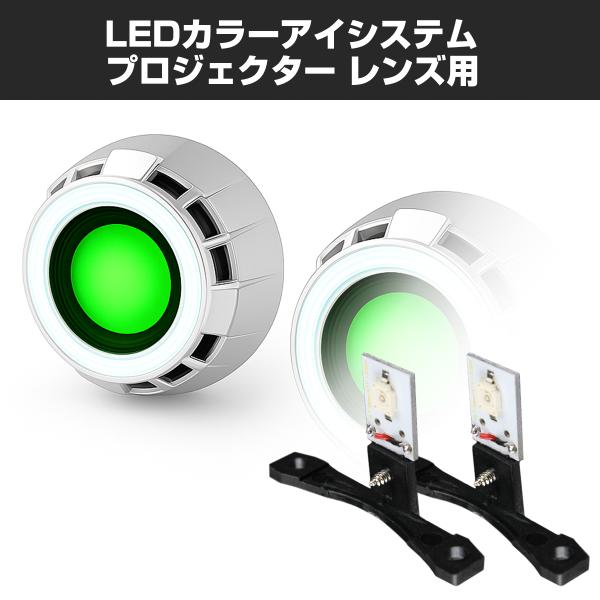 LEDカラーアイシステム 埋め込み ヘッドライト プロジェクター用 グリーン PZ117