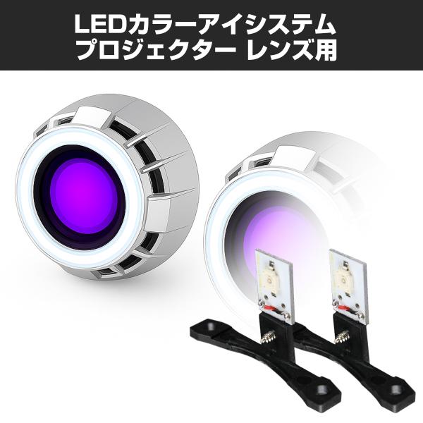 LEDカラーアイシステム 埋め込み ヘッドライト プロジェクター用 パープル PZ118