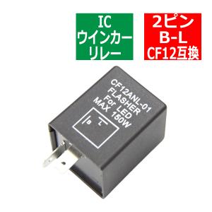 2ピン ハイフラ防止 IC ウインカーリレー CF12 汎用 PZ124｜tech