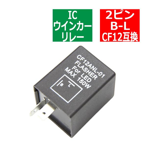 2ピン ハイフラ防止 IC ウインカーリレー CF12 汎用 PZ124