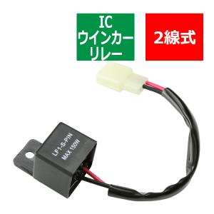 2線式 ハイフラ防止 IC ウインカーリレー 汎用 PZ125｜tech