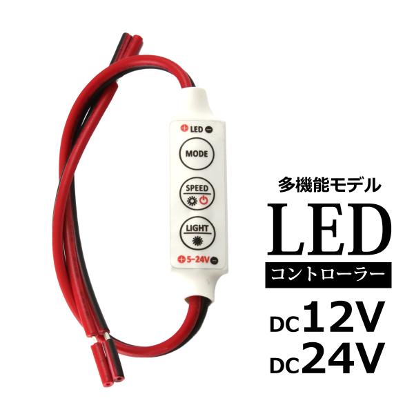 多機能 LEDコントローラー 点滅パターン/調光/速度調整 5V/12V/24V PZ127