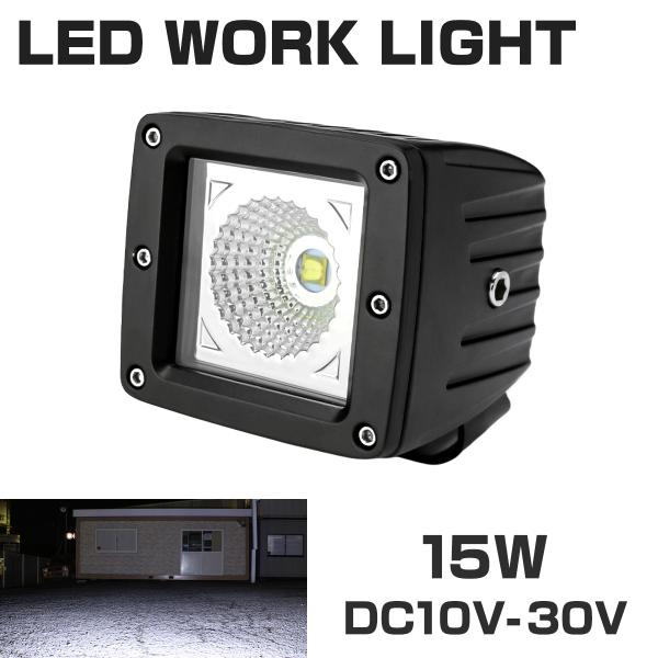 15W LED作業灯 DC12V/24V ワークライト 照射90度 CREE LED 防水 フォグラ...