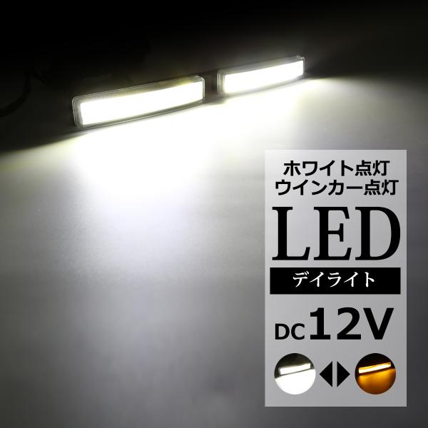 COB LEDデイライト ウインカー搭載 ホワイト アンバー DC12V専用 汎用 DRL 横幅15...