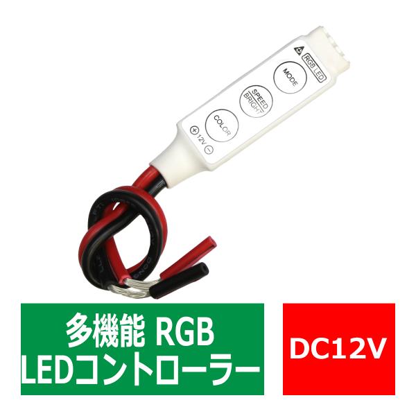 多機能 RGB LEDコントローラー LEDテープなどに カラー/点滅/調光/速度調整 PZ140