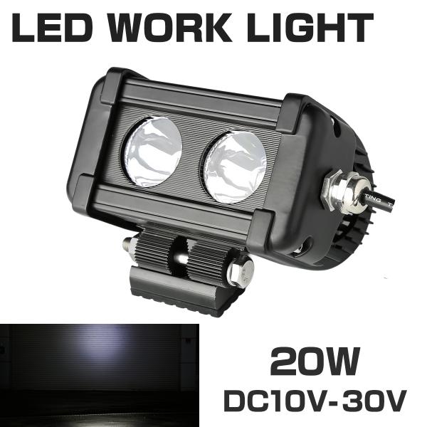 20W LED作業灯 DC12V/24V ワークライト スポット CREE LED 防水 フォグラン...