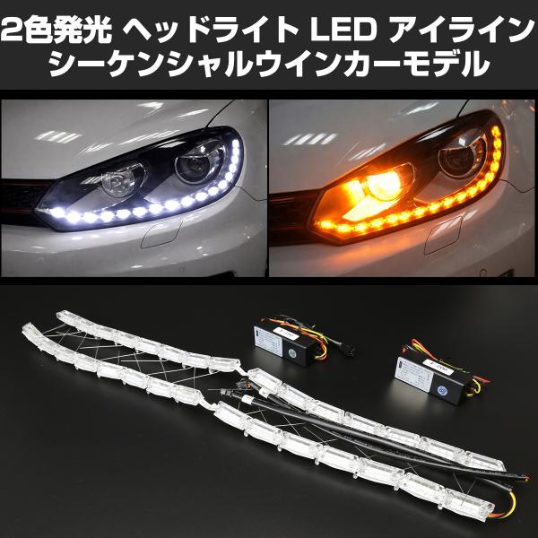 ヘッドライト LED アイライン デイライト シーケンシャル ウインカー 埋め込み専用 流れるウイン...