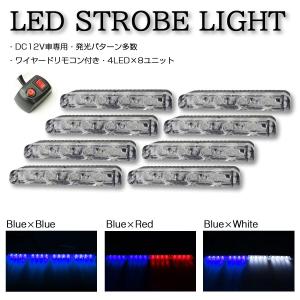 ストロボ フラッシュ ライト 3LED×8ユニット 発光パターン変更可