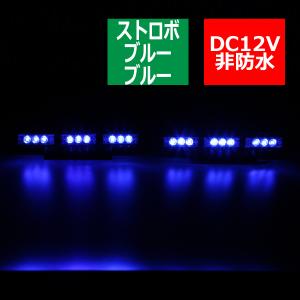 12V LEDストロボランプ 3パターン コントローラー付 青/青 PZ202