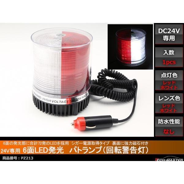 24V専用 パトランプ 非常回転灯 シガー電源 磁石取付 レッド＆ホワイト PZ213