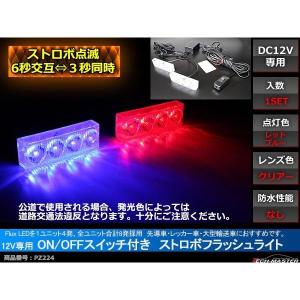 12V LEDストロボランプ 1パターン ON/OFFスイッチ付 赤/赤 PZ225