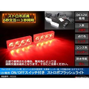 12V LEDストロボランプ 1パターン ON/OFFスイッチ付 赤/赤 PZ225｜tech