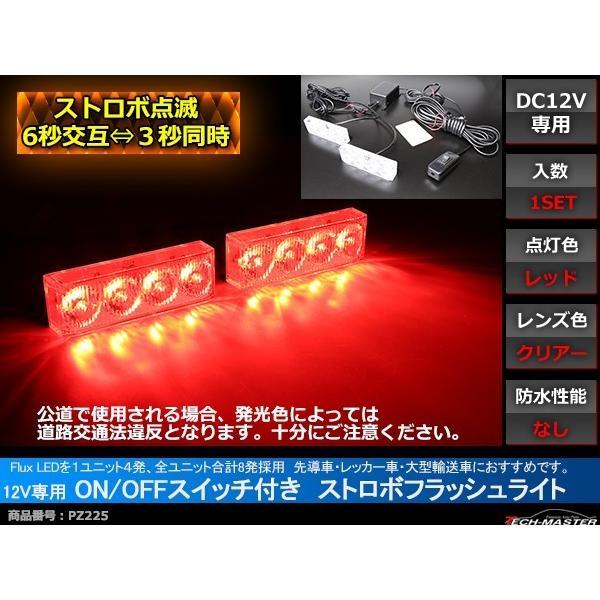 12V LEDストロボランプ 1パターン ON/OFFスイッチ付 赤/赤 PZ225