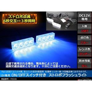 12V LEDストロボランプ 1パターン ON/OFFスイッチ付 青/青