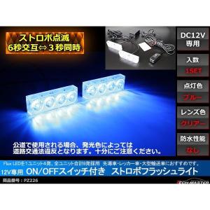 12V LEDストロボランプ 1パターン ON/OFFスイッチ付 青/青 PZ226