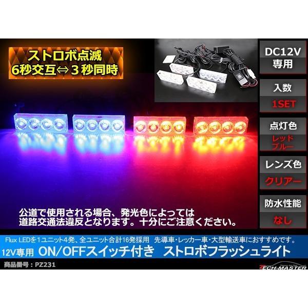 12V LEDストロボランプ 1パターン ON/OFFスイッチ付 赤/青 PZ231
