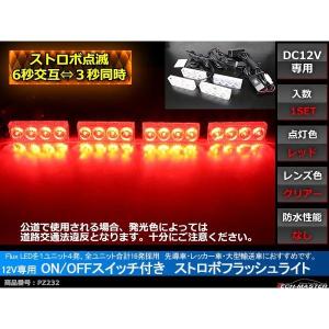 12V LEDストロボランプ 1パターン ON/OFFスイッチ付 赤/赤 PZ225