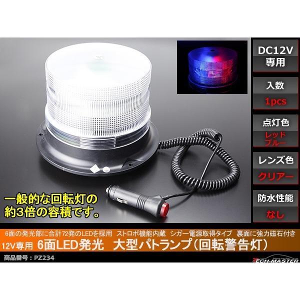 12V専用 大型 パトランプ 回転警告灯 ストロボ機能付 レッド＆ブルー PZ234
