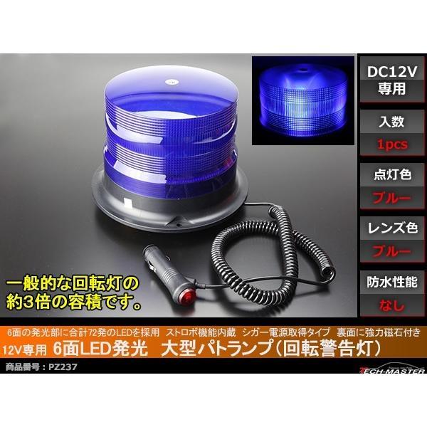 12V専用 大型 パトランプ 回転警告灯 ストロボ機能付 ブルー PZ237