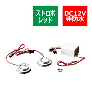 12V 汎用LEDストロボ キット レッド プロジェクターレンズ搭載モデル