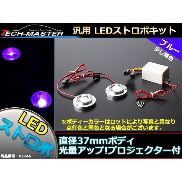 12V 汎用LEDストロボ キット ブルー プロジェクターレンズ搭載モデル PZ246