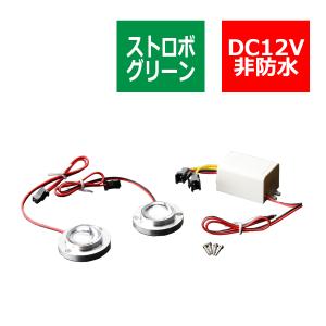 12V 汎用LEDストロボ キット グリーン プロジェクターレンズ搭載モデル