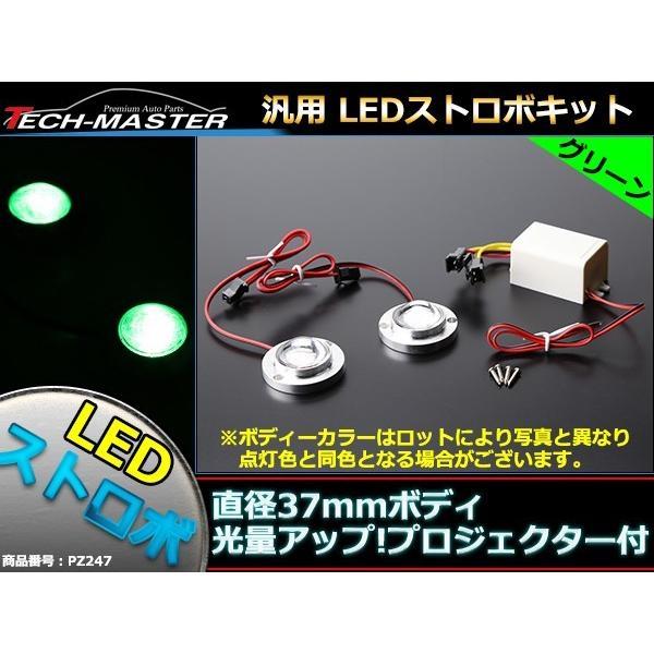 12V 汎用LEDストロボ キット グリーン プロジェクターレンズ搭載モデル PZ247
